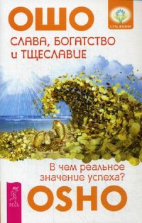 

Слава, богатство и тщеславие. В чем реальное значение успеха