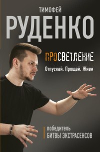 

Просветление. Отпускай. Прощай. Живи (15639491)