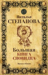

Большая книга сновидца (14962437)