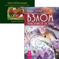 

Взлом техногенной системы. ЧистоПитание (количество томов: 2) (14835863)