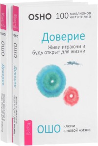 

Доверие. Живи играючи и будь открыт для жизни (количество томов: 2) (14835511)