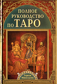 

Полное руководство по Таро (12826108)