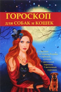 

Гороскоп для собак и кошек (14669812)