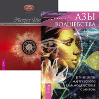 

Азы волшебства. Магия эпохи постмодерна (количество томов: 2) (15634612)
