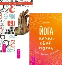 

Йога - начни свой путь. Йога-практики. Число судьбы (комплект из 3-х книг) (количество томов: 3) (14836240)