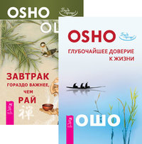 

Глубочайшее доверие к жизни. Завтрак гораздо важнее, чем рай (количество томов: 2) (14835701)