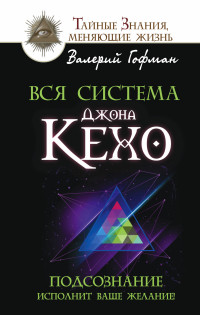 

Вся система Джона Кехо (13590902)