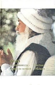 

Дхаммапада. Том 9. Часть 1. Природа вещей. Белые облака (15700584)