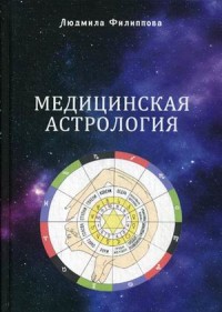 

Медицинская астрология (15700760)