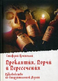 

Проклятия, порчи и пересечения. Руководство по омерзительной магии (15701329)