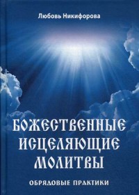 

Божественные исцеляющие молитвы. Обрядовые практики (15707274)