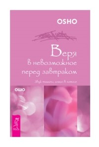 

Веря в невозможное перед завтраком (18264267)