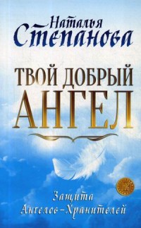 

Твой добрый Ангел. Защита Ангелов-Хранителей (18264411)
