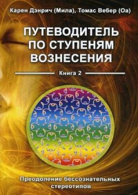 

Путеводитель по ступеням Вознесения. Книга 2: Преодоление бессознательных стереотипов (18263879)