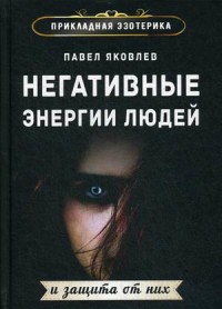 

Негативные энергии людей и защита от них (15466670)