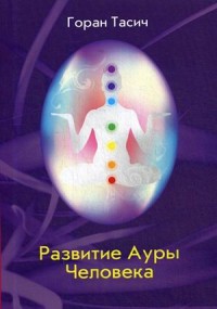

Развитие Ауры Человека (15544645)