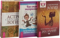 

Астрология. Как стать экстрасенсом. Сокровенная магия (комплект из 3 книг) (количество томов: 3) (15473686)