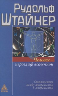 

Человек - иероглиф вселенной (18264162)