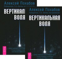 

Вертикальная воля (количество томов: 2) (14836475)