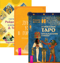

Египетское Таро. Лунные узлы в гороскопе. Таро судьбы Райдера-Уэйта (+ 78 карт) (количество томов: 3) (14836691)