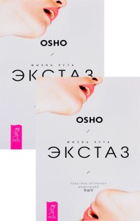 

Жизнь есть экстаз. Практика активных медитаций Ошо (количество томов: 2) (14836698)