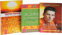 

Иероглифы. Истина внутри нас: знание, которое исцеляет. Жизнь в гармонии (комплект из 3 книг) (количество томов: 3) (15000528)