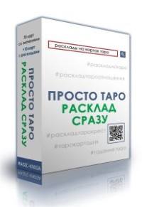 

Просто Таро: Расклады (15661524)