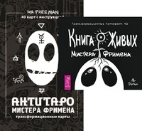 

Книга живых. АнтиТаро мистера Фримена (количество томов: 2) (14920295)