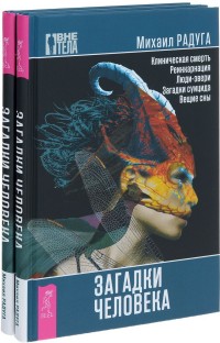 

Загадки человека (количество томов: 2) (14836709)