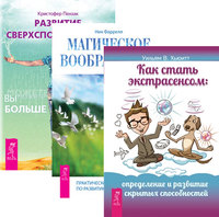 

Как стать экстрасенсом. Магическое воображение. Развитие сверхспособностей (комплект из 3-х книг) (количество томов: 3) (14836526)