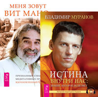 

Истина внутри нас. Меня зовут Вит Мано (комплект из 2-х книг) (количество томов: 2) (14835755)