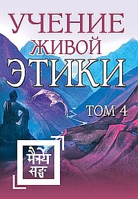 

Учение Живой Этики. Том 4 (книги X, XI, XII, XIII) (15657854)