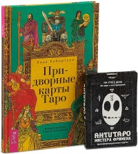 

Придворные карты Таро. АнтиТаро мистера Фримена (комплект из 2 книг) (количество томов: 2) (15480164)