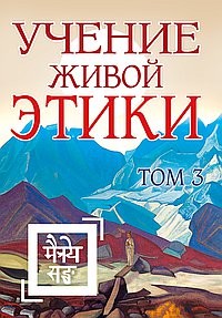 

Учение Живой Этики. Том 3 (книги VII, VIII, IX) (15657853)