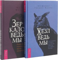 

Жезл ведьмы. Зеркало ведьмы (комплект из 2 книг) (количество томов: 2) (18262097)
