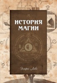 

История магии (18265153)
