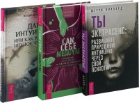 

Ты экстрасенс. Дар интуиции. Сам себе медиум (комплект из 3 книг) (количество томов: 3) (18262238)