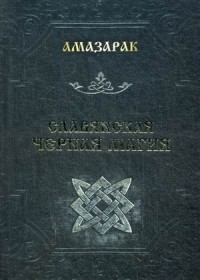 

Славянская черная магия (13495409)