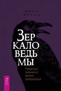 

Зеркало ведьмы. Ремесло, знания и магия зазеркалья (15253276)