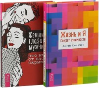 

Жизнь и Я. Женщина глазами мужчины (комплект из 2 книг) (количество томов: 2)