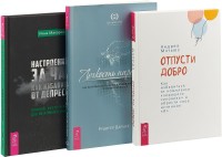 

Отпусти добро. Настроение - за час: как избавиться от депрессии. Легкость парения (комплект из 3 книг) (количество томов: 3) (15483192)