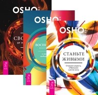 

Станьте живыми. Воспитание нового ребенка в уважении, свободе, заботе. Свобода от прошлого (количество томов: 3) (14837247)