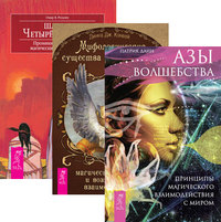 

Азы волшебства. Принципы магического взаимодействия с миром. Мифологические существа народов мира. Магические свойства и возможности взаимодействия. Шаман четырех стихий. Проникновение в суть магических сил природы (количество томов: 3)