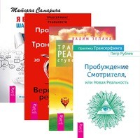 

Практика Трансерфинга. Трансерфинг реальности, ступень I-V. Практический курс. Я все могу (количество томов: 4)