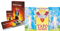 

Таро любви. ТребоТаро (количество томов: 2) (14837462)