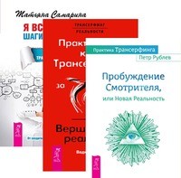 

Практический курс Трансерфинга за 78 дней. Пробуждение смотрителя, или Новая Реальность. Я все могу! Шаги к успеху (количество томов: 3)