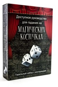 

Доступное руководство для гадания на магических косточках (15508835)
