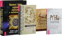 

Руны-талисманы. Большая книга гаданий, гороскопов и толкований снов. Северный Оракул. Здоровая жизнь в болезни и боли (количество томов: 4) (14889183)