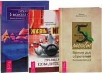 

Жизнь за 5 минут. Путь к себе. Жизнь - игра (количество томов: 3) (14899377)