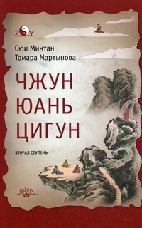 

Чжун Юань цигун. Вторая ступень (13225464)